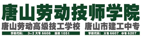 唐山勞動技師學院有哪些重點建設專業？