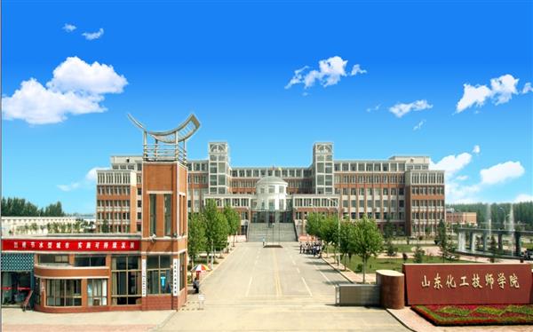山東化工技師學院怎么樣？是國辦院校嗎？畢業生就業形勢如何？