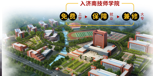 濟南市技師學院怎么樣？