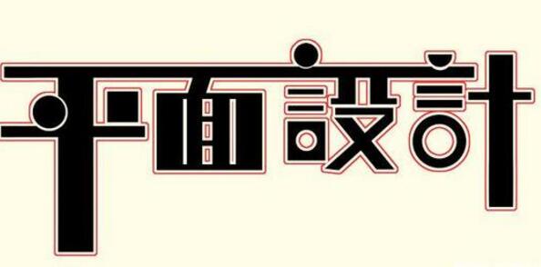 學習平面設計的正確流程是什么？保定計算機學校為你解答！