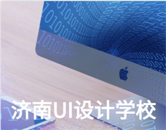 哪家濟南UI設計學校比較好？山東新華電腦學校怎么樣？