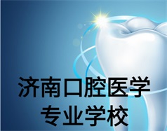 濟南口腔醫學專業學校有哪些？哪所學校好一些？