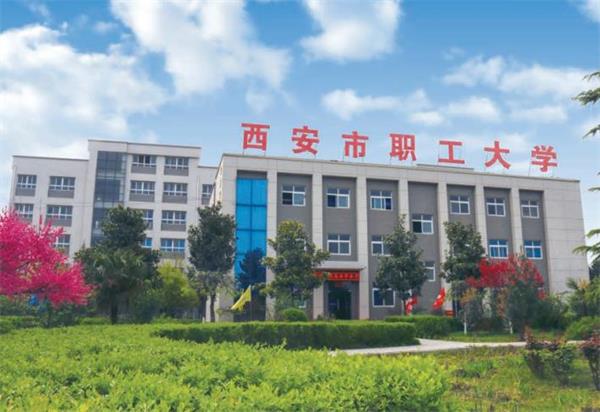 西安市職工大學好就業嗎？