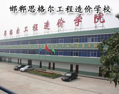 邯鄲思格爾工程造價學校怎么樣？學校好嗎？