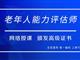 如何報考老年人能力評估師，需要什么條件？我來為您解答