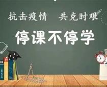 廊坊華航航空學校停課不停學，齊心戰役情