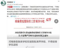 開學時間待定！河南各地不得安排學生返校
