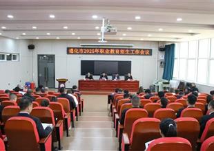 凝心聚力謀發展 職教揚帆啟新程—— 遵..