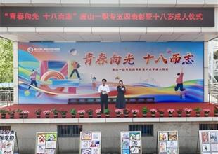 青春激揚擔使命 十八而志啟新程 丨唐山..